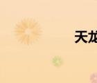 天龙八部之行云覆雨