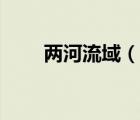 两河流域（说一说两河流域的简介）
