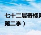 七十二层奇楼第二季在哪里看（七十二层奇楼第二季）