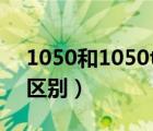 1050和1050ti区别大不大（1050和1050ti区别）