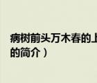 病树前头万木春的上一句（说一说病树前头万木春的上一句的简介）