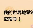 我的世界地狱遗迹指令大全（我的世界地狱遗迹指令）