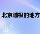 北京蹦极的地方都有哪些（北京蹦极的地方）