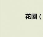 花圈（说一说花圈的简介）