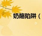 奶酪陷阱（说一说奶酪陷阱的简介）