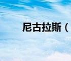尼古拉斯（说一说尼古拉斯的简介）
