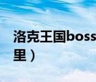 洛克王国boss在哪里打（洛克王国boss在哪里）