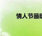 情人节最暖心短句（情人节诗句）