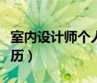 室内设计师个人简历图片（室内设计师个人简历）