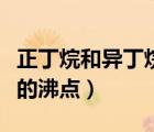 正丁烷和异丁烷的沸点相同（正丁烷和异丁烷的沸点）