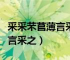 采采芣苢薄言采之中的不义是指（采采芣苢薄言采之）