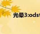 光晕3:odst（光晕3中文版下载pc）