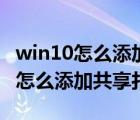 win10怎么添加共享打印机到电脑上（win10怎么添加共享打印机）