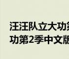 汪汪队立大功第2季中文版全集（汪汪队立大功第2季中文版）