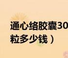 通心络胶囊30粒多少钱一盒（通心络胶囊30粒多少钱）