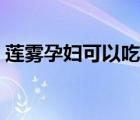 莲雾孕妇可以吃吗早期（莲雾孕妇可以吃吗）