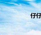 仔仔网在线观看2020