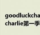 goodluckcharlie第一季第二集（goodluckcharlie第一季）