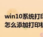 win10系统打印机共享怎么设置（win10系统怎么添加打印机共享）