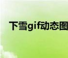 下雪gif动态图片下载（下雪gif动态图片）