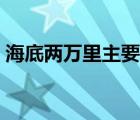 海底两万里主要内容概括（海底两万里内容）
