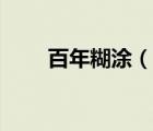 百年糊涂（说一说百年糊涂的简介）