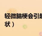 轻微脑梗会引起什么症状（轻微脑梗是什么症状）
