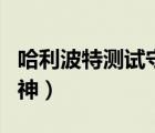 哈利波特测试守护神方法（哈利波特测试守护神）