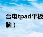 台电tpad平板电脑多少钱（台电tpad平板电脑）