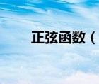 正弦函数（说一说正弦函数的简介）