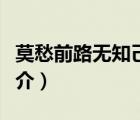 莫愁前路无知己（说一说莫愁前路无知己的简介）