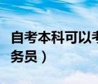 自考本科可以考公务员不（自考本科可以考公务员）