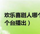 欢乐喜剧人哪个台播出周几播（欢乐喜剧人哪个台播出）