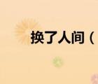 换了人间（说一说换了人间的简介）