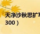 天净沙秋思扩写300字以上（天净沙秋思扩写300）