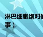淋巴细胞绝对值偏低（淋巴细胞偏低是怎么回事）