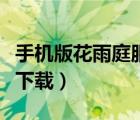 手机版花雨庭服务器在哪进入（花雨庭服务器下载）