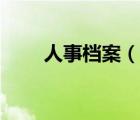 人事档案（说一说人事档案的简介）