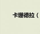 卡珊德拉（说一说卡珊德拉的简介）