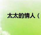 太太的情人（说一说太太的情人的简介）