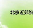 北京近郊旅游好去处（旅游好去处）