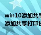 win10添加共享打印机的方法和步骤（win10添加共享打印机）