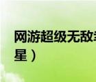 网游超级无敌幸运星txt（网游超级无敌幸运星）