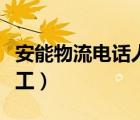 安能物流电话人工服务时间（安能物流电话人工）