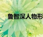 鲁智深人物形象描写（鲁智深人物形象）