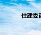 住建委官网（南阳市住建委）