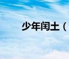 少年闰土（说一说少年闰土的简介）