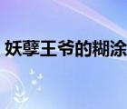 妖孽王爷的糊涂妃小说（妖孽王爷的糊涂妃）