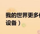 我的世界更多使用设备2（我的世界更多实用设备）