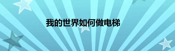 我的世界如何做电梯